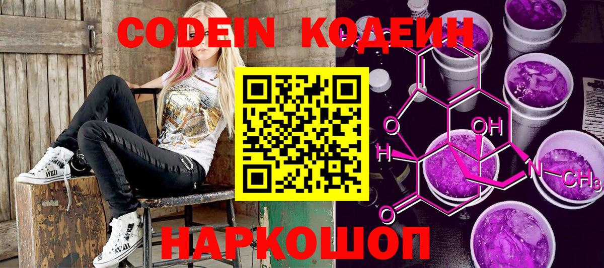 Кодеин Purple Drank Чернушка