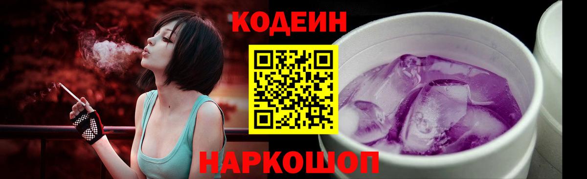 Кодеин Purple Drank  Вход с VPN  Чернушка  Кодеиновый сироп Lean напиток Lean (лин) 